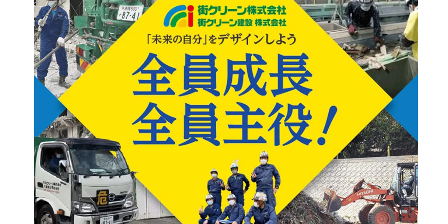 街クリーン株式会社メイン画像